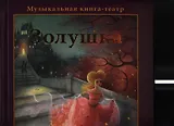 Золушка. Музыкальная книга-театр
