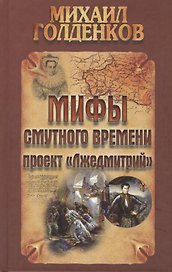 Мифы смутного времени: проект "Лжедмитрий"