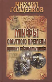 Мифы смутного времени: проект "Лжедмитрий"