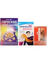 Мужчина VS женщина: Практическое руководство по улучшению отношений + Гороскоп совместимости: Астрологические подсказки для идеальных взаимоотношений + Десять секретов любви (комплект из 3-х книг в упаковке)