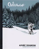 Одеяла: графический роман
