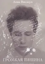 Громкая тишина : Обо мне вместе со мной
