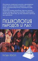 Психология народов и масс