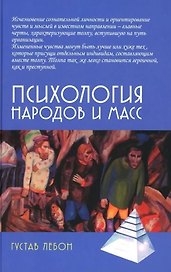 Психология народов и масс
