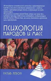 Психология народов и масс