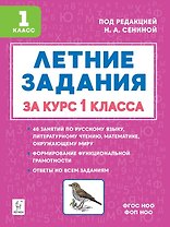 Летние задания за курс 1 класса. НОВЫЙ ФГОС