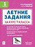 Летние задания за курс 1 класса. НОВЫЙ ФГОС - 0