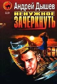Ненужное зачеркнуть. Детектив от Иоанна