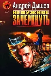 Ненужное зачеркнуть. Детектив от Иоанна