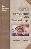 Авторское право: вводный курс: учеб.пособие - 0