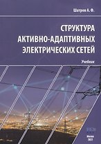 Структура активно-адаптивных электрических сетей: учебник