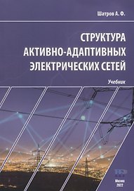 Структура активно-адаптивных электрических сетей: учебник