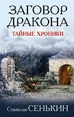 Заговор Дракона. Тайные хроники - 0