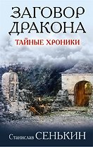 Заговор Дракона. Тайные хроники