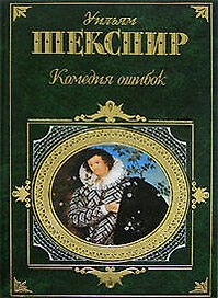 Комедия ошибок