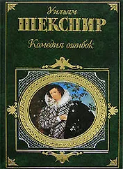 Комедия ошибок