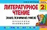 Литературное чтение. 2 класс. Знаю. Понимаю. Умею - 0