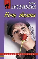 РБм.Ночь темна