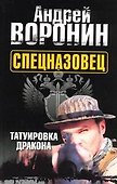 Спецназовец. Татуировка дракона: Роман / Воронин А. (АСТ) - 0