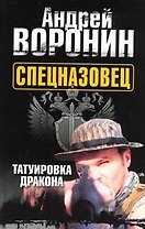 Спецназовец. Татуировка дракона: Роман / Воронин А. (АСТ)