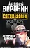 Спецназовец. Татуировка дракона: Роман / Воронин А. (АСТ) - 0