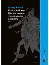 Культурный код: Как мы живем, что покупаем и почему
