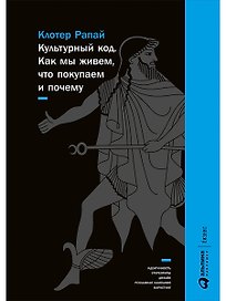 Культурный код: Как мы живем, что покупаем и почему