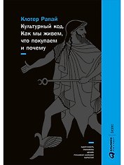 Культурный код: Как мы живем, что покупаем и почему