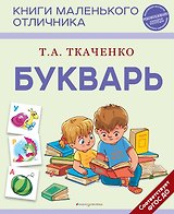 Букварь (нов. оф.)
