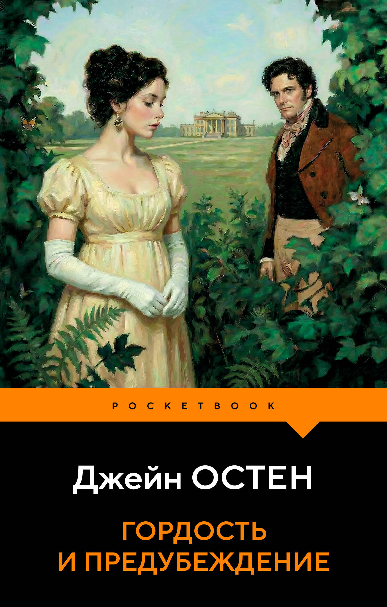 Обложка книги «Гордость и предубеждение»
