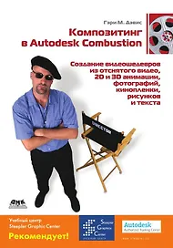 Композитинг в Autodesk Combustion. Создание видеошедевров из отснятого видео 2D и 3D анимации фото