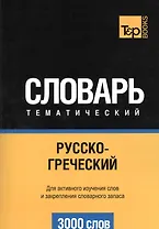 Словарь тематический. Русско-греческий. Для активного изучения слов и закрепления словарного запаса. 3000 слов
