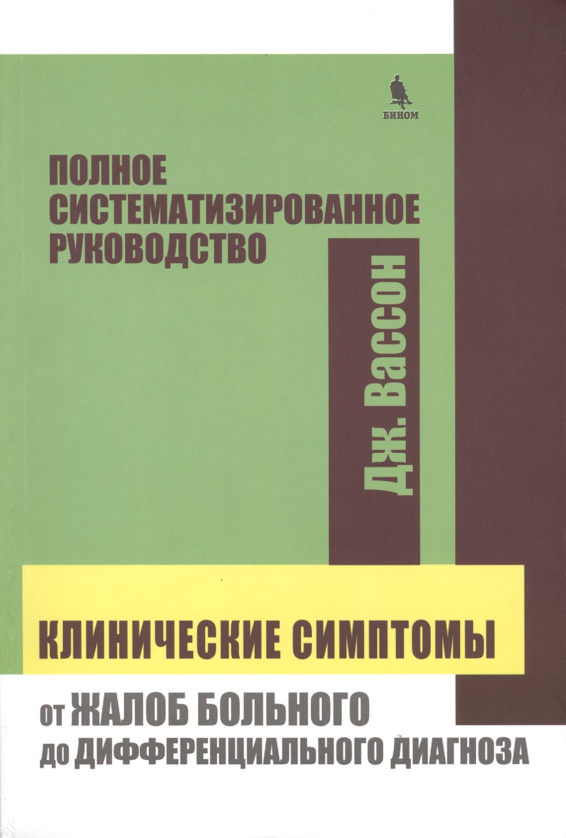 

Клинические симптомы : от жалоб больного до дифференциального диагноза : полное систематизированного руководство