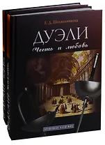 Дуэли. Оружие мастера факты. Дуэли. Честь и любовь