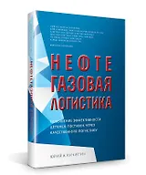 Нефтегазовая логистика