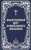 Молитвенный щит православного мирянина - 0