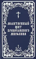 Молитвенный щит православного мирянина