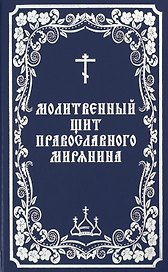 Молитвенный щит православного мирянина