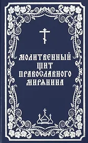 Молитвенный щит православного мирянина