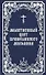 Молитвенный щит православного мирянина - 0