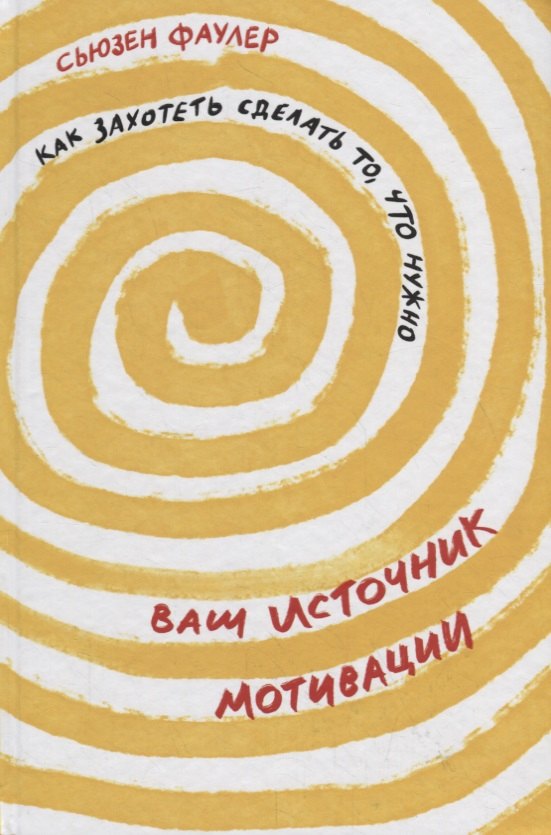 

Ваш источник мотивации: Как захотеть сделать то, что нужно