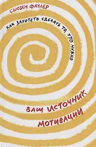 Ваш источник мотивации: Как захотеть сделать то, что нужно