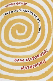 Ваш источник мотивации: Как захотеть сделать то, что нужно