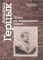 Жизнь на осыпающихся песках