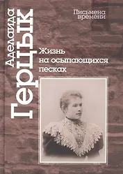 Жизнь на осыпающихся песках