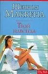 Твой навсегда