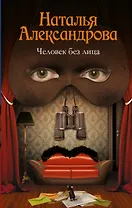 Человек без лица: роман