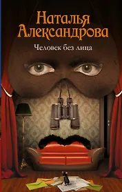 Человек без лица: роман