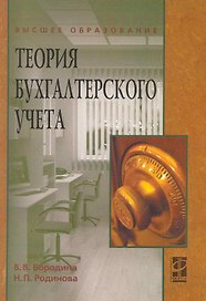 Теория бухгалтерского учета: учебное пособие