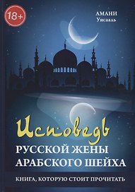 Исповедь русской жены арабского шейха